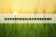 快手养号技巧和话术&amp;快手养号真的有用吗