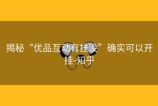 揭秘“优品互动有挂没”确实可以开挂-知乎
