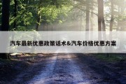 汽车最新优惠政策话术&amp;汽车价格优惠方案