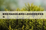 雁塔区网站收录&amp;雁塔区人民政府官网领导接访