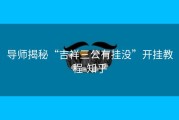 导师揭秘“吉祥三公有挂没”开挂教程-知乎