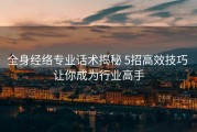 全身经络专业话术揭秘 5招高效技巧 让你成为行业高手
