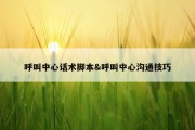呼叫中心话术脚本&amp;呼叫中心沟通技巧