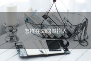 怎样在58同城招人