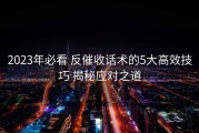 2023年必看 反催收话术的5大高效技巧 揭秘应对之道