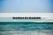 潜山网站收录&amp;潜山新闻网