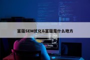 富蕴SEM优化&amp;富蕴是什么地方