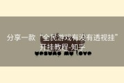 分享一款“全民游戏有没有透视挂”开挂教程-知乎