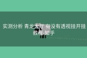  实测分析 青龙大厅 有没有透视挂开挂教程-知乎