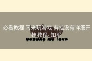  必看教程 闲来玩游戏 有挂没有详细开挂教程- 知乎