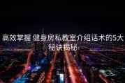 高效掌握 健身房私教室介绍话术的5大秘诀揭秘
