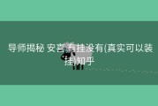  导师揭秘 安喜 有挂没有(真实可以装挂)知乎