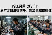 招工月薪七八千？进厂才知底薪两千，靠加班熬夜硬撑