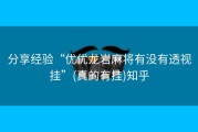 分享经验“优优龙岩麻将有没有透视挂”(真的有挂)知乎
