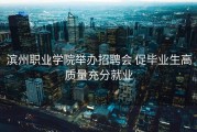 滨州职业学院举办招聘会 促毕业生高质量充分就业