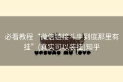 必看教程“微信链接斗牛到底那里有挂”(真实可以装挂)知乎