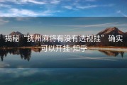 揭秘“抚州麻将有没有透视挂”确实可以开挂-知乎