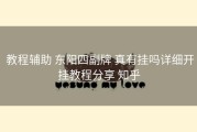 教程辅助 东阳四副牌 真有挂吗详细开挂教程分享 知乎