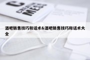 酒吧销售技巧和话术&amp;酒吧销售技巧和话术大全