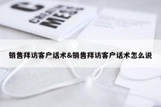 销售拜访客户话术&amp;销售拜访客户话术怎么说