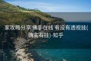  家攻略分享 佛手在线 有没有透视挂(确实有挂)-知乎