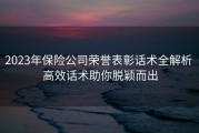2023年保险公司荣誉表彰话术全解析 高效话术助你脱颖而出
