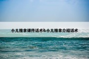 小儿推拿课件话术&amp;小儿推拿介绍话术