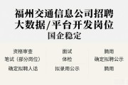福州交通信息公司招聘 大数据/平台开发岗位 国企稳定
