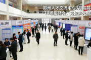 郑州人才交流中心3月底前举办14场招聘会，岗位多元服务优