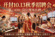 开封10.13秋季招聘会 400+岗位现场直聘