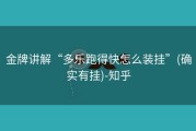金牌讲解“多乐跑得快怎么装挂”(确实有挂)-知乎