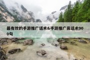 最有效的手游推广话术&amp;手游推广员话术900句