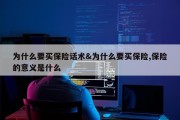 为什么要买保险话术&amp;为什么要买保险,保险的意义是什么