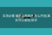  实测必看 福乐山西麻将 怎么开挂(真实可以装挂)知乎