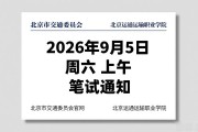 北京市交通委事业单位2026第二批招聘9人公告