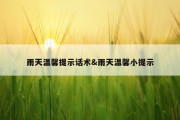 雨天温馨提示话术&amp;雨天温馨小提示
