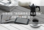 分享经验“崇阳麻将有没有透视挂”详细开挂教程- 知乎