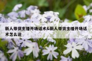 新人带货主播开场话术&amp;新人带货主播开场话术怎么说