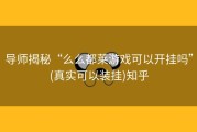 导师揭秘“么么都莱游戏可以开挂吗”(真实可以装挂)知乎