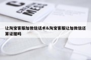 让淘宝客服加微信话术&amp;淘宝客服让加微信还算证据吗