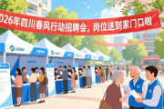 2026年四川春风行动招聘会，岗位送到家门口啦
