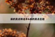 床的卖点和话术&amp;床的卖点总结