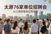 太原76家单位招聘会，AI工程师等岗位等你来