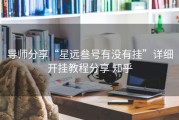 导师分享“星远叁号有没有挂”详细开挂教程分享 知乎