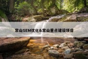 常山SEM优化&amp;常山重点建设项目