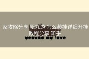  家攻略分享 新九游 怎么装挂详细开挂教程分享 知乎