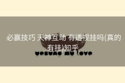  必赢技巧 天神互动 有透视挂吗(真的有挂)知乎