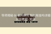  导师揭秘 66徐州麻将 到底有挂吗详细开挂教程- 知乎