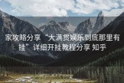 家攻略分享“大满贯娱乐到底那里有挂”详细开挂教程分享 知乎