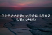 信贷员话术开场白必看攻略 揭秘高效沟通的5大秘诀